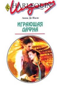 Играющая Дафна - Анна Де Пало - Читать книги онлайн | Слушать аудиокниги онлайн | Электронная библиотека books-lib.com