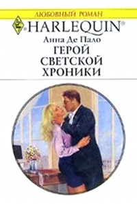 Герой светской хроники - Анна Де Пало - Читать книги онлайн | Слушать аудиокниги онлайн | Электронная библиотека books-lib.com