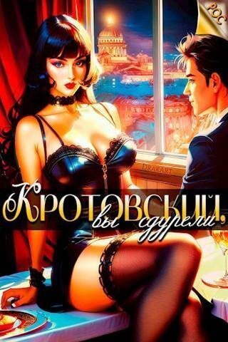Кротовский, вы сдурели - Дмитрий Парсиев - Читать книги онлайн | Слушать аудиокниги онлайн | Электронная библиотека books-lib.com