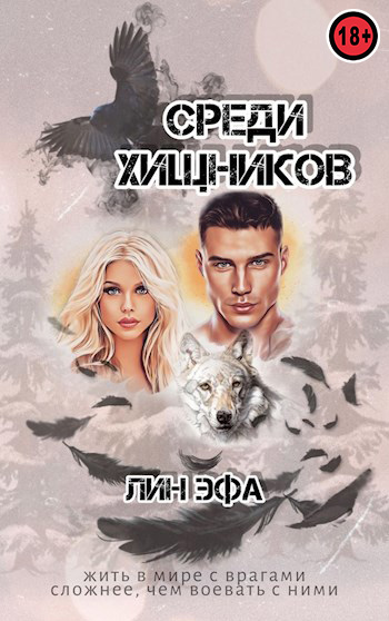 Среди Хищников - Лин Эфа - Читать книги онлайн | Слушать аудиокниги онлайн | Электронная библиотека books-lib.com