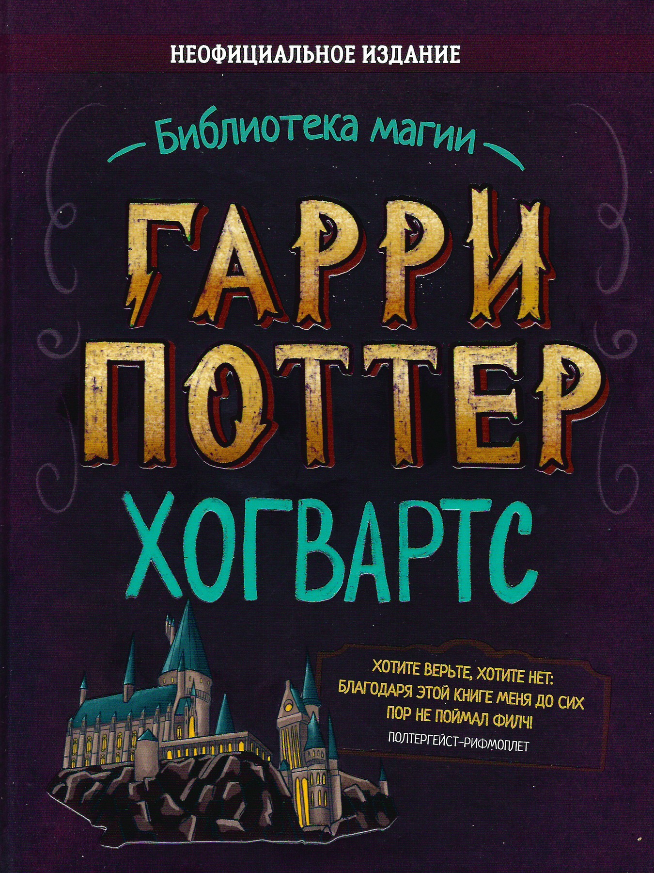 Гарри Поттер. Хогвартс - Лори Бекофф - Читать книги онлайн | Слушать аудиокниги онлайн | Электронная библиотека books-lib.com