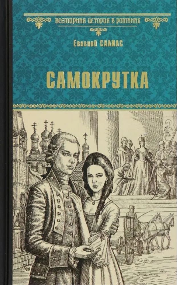 Самокрутка - Евгений Андреевич Салиас - Читать книги онлайн | Слушать аудиокниги онлайн | Электронная библиотека books-lib.com