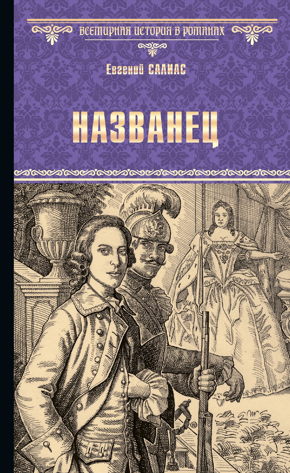 Названец. Камер-юнгфера - Евгений Андреевич Салиас - Читать книги онлайн | Слушать аудиокниги онлайн | Электронная библиотека books-lib.com