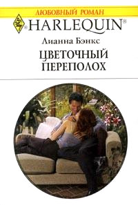 Цветочный переполох - Лианна Бэнкс - Читать книги онлайн | Слушать аудиокниги онлайн | Электронная библиотека books-lib.com