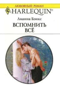 Вспомнить все - Лианна Бэнкс - Читать книги онлайн | Слушать аудиокниги онлайн | Электронная библиотека books-lib.com
