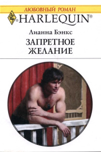 Запретное желание - Лианна Бэнкс - Читать книги онлайн | Слушать аудиокниги онлайн | Электронная библиотека books-lib.com