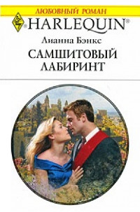 Самшитовый лабиринт - Лианна Бэнкс - Читать книги онлайн | Слушать аудиокниги онлайн | Электронная библиотека books-lib.com