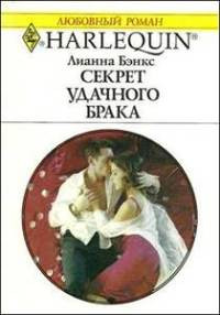 Секрет удачного брака - Лианна Бэнкс - Читать книги онлайн | Слушать аудиокниги онлайн | Электронная библиотека books-lib.com