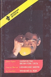 Одиночество инспектора Уэста. Сатанинский микроб. Покушение на леди - Джон Кризи - Читать книги онлайн | Слушать аудиокниги онлайн | Электронная библиотека books-lib.com
