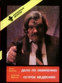 Дело по обвинению. Остров Медвежий - Эван Хантер - Читать книги онлайн | Слушать аудиокниги онлайн | Электронная библиотека books-lib.com