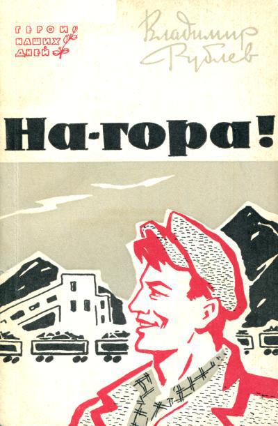 На-гора! - Владимир Федорович Рублев - Читать книги онлайн | Слушать аудиокниги онлайн | Электронная библиотека books-lib.com