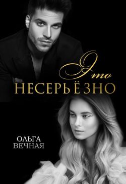 Это несерьёзно - Ольга Вечная - Читать книги онлайн | Слушать аудиокниги онлайн | Электронная библиотека books-lib.com