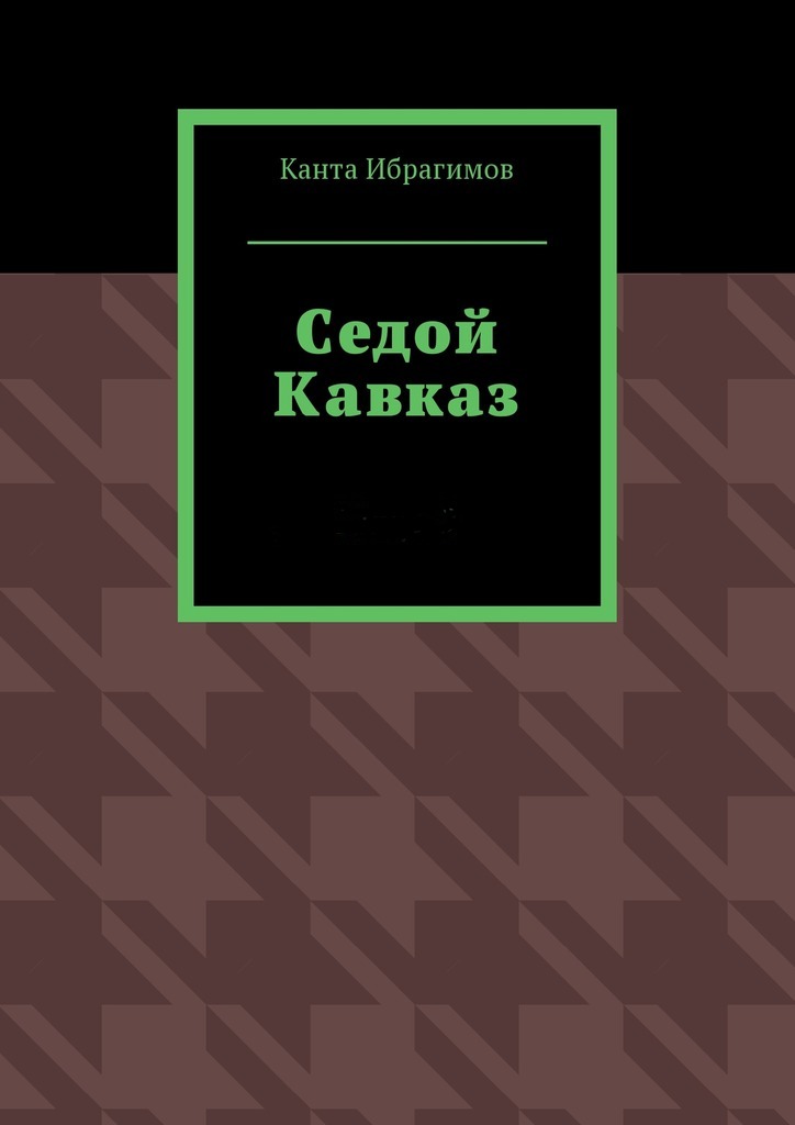 Седой Кавказ - Канта Хамзатович Ибрагимов - Читать книги онлайн | Слушать аудиокниги онлайн | Электронная библиотека books-lib.com