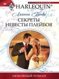 Секреты невесты плейбоя - Лианна Бэнкс - Читать книги онлайн | Слушать аудиокниги онлайн | Электронная библиотека books-lib.com