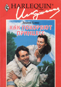 Как покоряют принцесс - Лианна Бэнкс - Читать книги онлайн | Слушать аудиокниги онлайн | Электронная библиотека books-lib.com