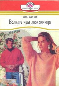 Больше, чем любовница - Лианна Бэнкс - Читать книги онлайн | Слушать аудиокниги онлайн | Электронная библиотека books-lib.com
