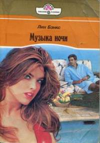 Музыка ночи - Лианна Бэнкс - Читать книги онлайн | Слушать аудиокниги онлайн | Электронная библиотека books-lib.com