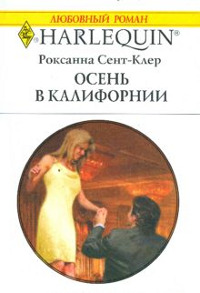 Осень в Калифорнии - Роксана Сент-Клер - Читать книги онлайн | Слушать аудиокниги онлайн | Электронная библиотека books-lib.com