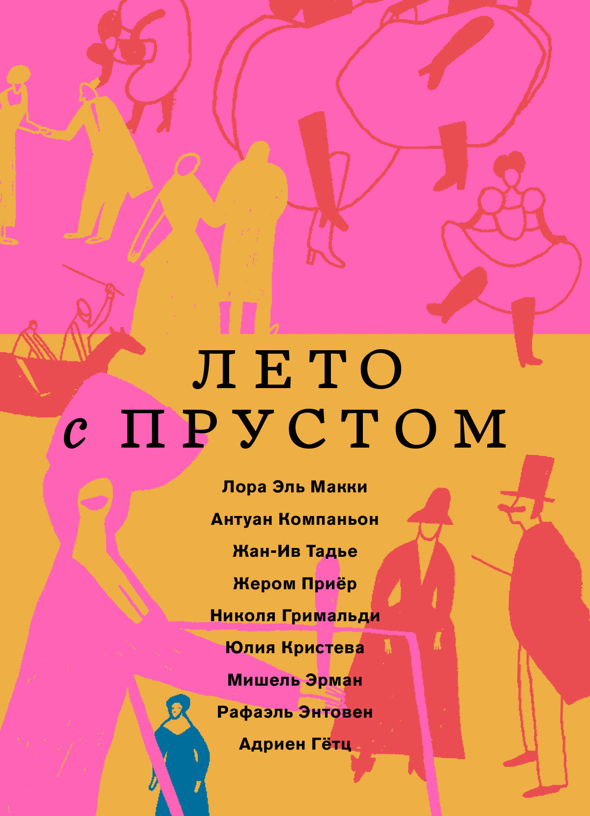 Лето с Прустом - Жан-Ив Тадье - Читать книги онлайн | Слушать аудиокниги онлайн | Электронная библиотека books-lib.com