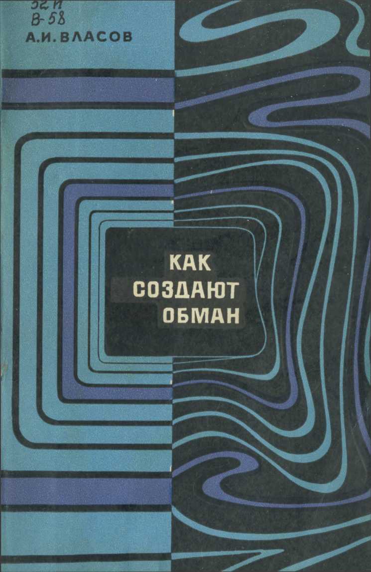 Как создают обман - Альберт Иванович Власов - Читать книги онлайн | Слушать аудиокниги онлайн | Электронная библиотека books-lib.com