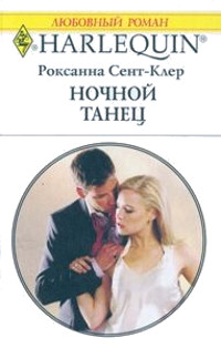 Ночной танец - Роксана Сент-Клер - Читать книги онлайн | Слушать аудиокниги онлайн | Электронная библиотека books-lib.com