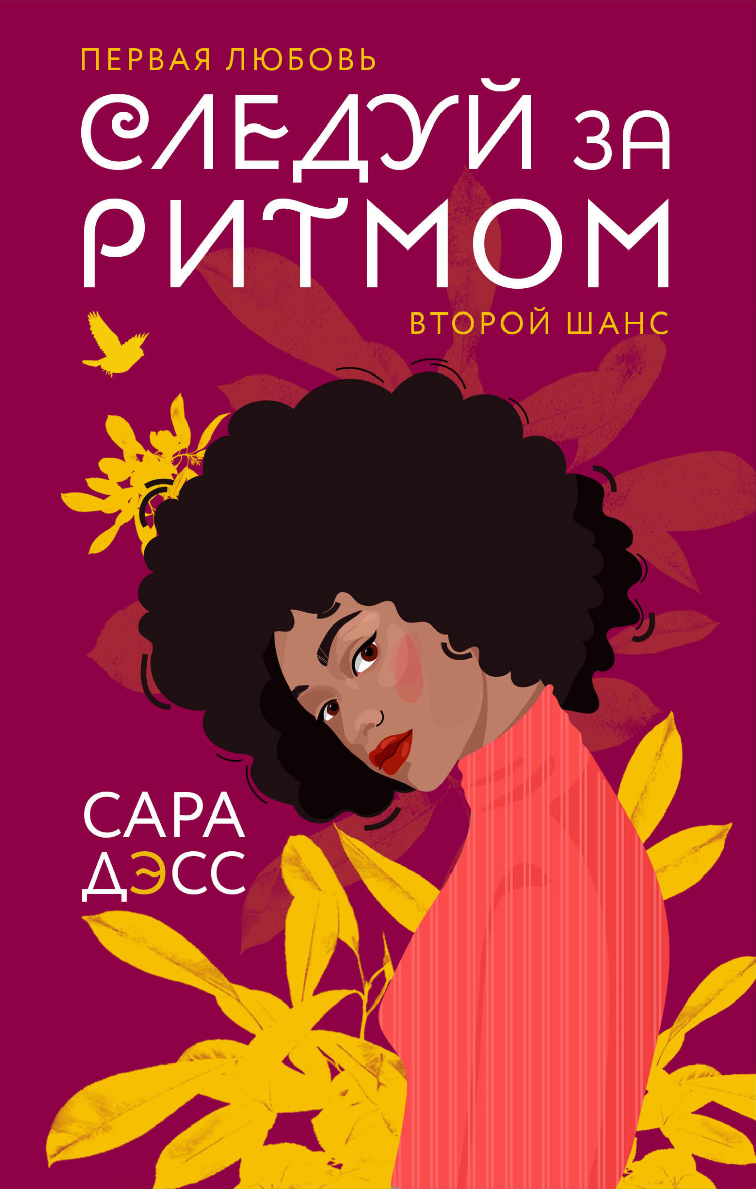 Следуй за ритмом - Сара Дэсс - Читать книги онлайн | Слушать аудиокниги онлайн | Электронная библиотека books-lib.com