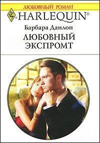 Любовный экспромт - Барбара Данлоп - Читать книги онлайн | Слушать аудиокниги онлайн | Электронная библиотека books-lib.com