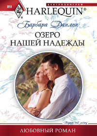 Озеро нашей надежды - Барбара Данлоп - Читать книги онлайн | Слушать аудиокниги онлайн | Электронная библиотека books-lib.com