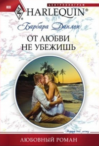 От любви не убежишь - Барбара Данлоп - Читать книги онлайн | Слушать аудиокниги онлайн | Электронная библиотека books-lib.com