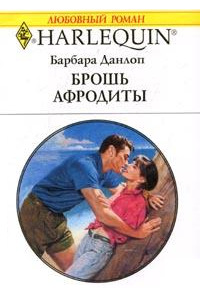 Брошь Афродиты - Барбара Данлоп - Читать книги онлайн | Слушать аудиокниги онлайн | Электронная библиотека books-lib.com