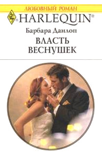 Власть веснушек - Барбара Данлоп - Читать книги онлайн | Слушать аудиокниги онлайн | Электронная библиотека books-lib.com
