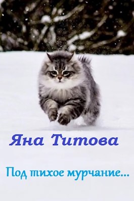 Под тихое мурчание... - Яна Титова - Читать книги онлайн | Слушать аудиокниги онлайн | Электронная библиотека books-lib.com
