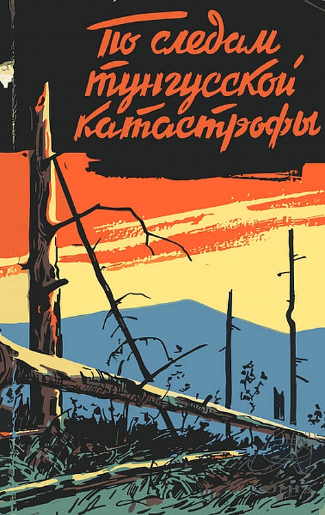 По следам тунгусской катастрофы - Н. Васильев - Читать книги онлайн | Слушать аудиокниги онлайн | Электронная библиотека books-lib.com