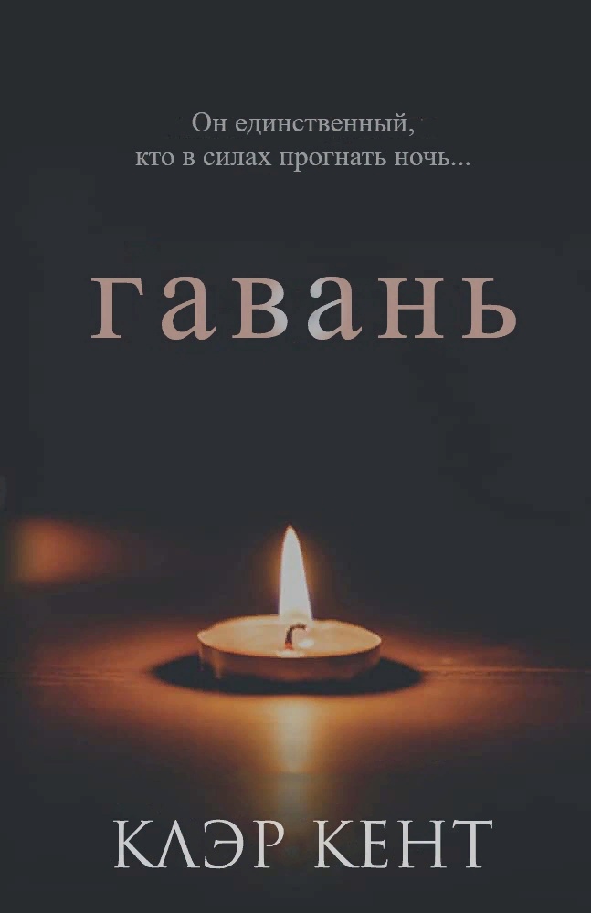 Гавань - Клэр Кент - Читать книги онлайн | Слушать аудиокниги онлайн | Электронная библиотека books-lib.com