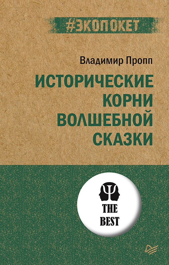 Исторические корни волшебной сказки - Владимир Яковлевич Пропп - Читать книги онлайн | Слушать аудиокниги онлайн | Электронная библиотека books-lib.com