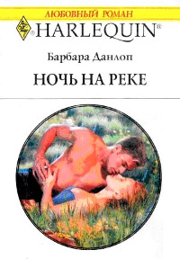 Ночь на реке - Барбара Данлоп - Читать книги онлайн | Слушать аудиокниги онлайн | Электронная библиотека books-lib.com