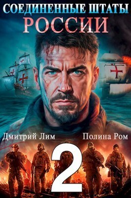 Соединенные Штаты России 2 - Полина Ром - Читать книги онлайн | Слушать аудиокниги онлайн | Электронная библиотека books-lib.com