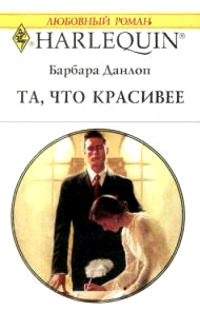 Та, что красивее - Барбара Данлоп - Читать книги онлайн | Слушать аудиокниги онлайн | Электронная библиотека books-lib.com