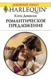 Романтическое предложение - Кэти Деноски - Читать книги онлайн | Слушать аудиокниги онлайн | Электронная библиотека books-lib.com