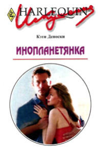 Инопланетянка - Кэти Деноски - Читать книги онлайн | Слушать аудиокниги онлайн | Электронная библиотека books-lib.com