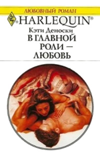 В главной роли — любовь - Кэти Деноски - Читать книги онлайн | Слушать аудиокниги онлайн | Электронная библиотека books-lib.com