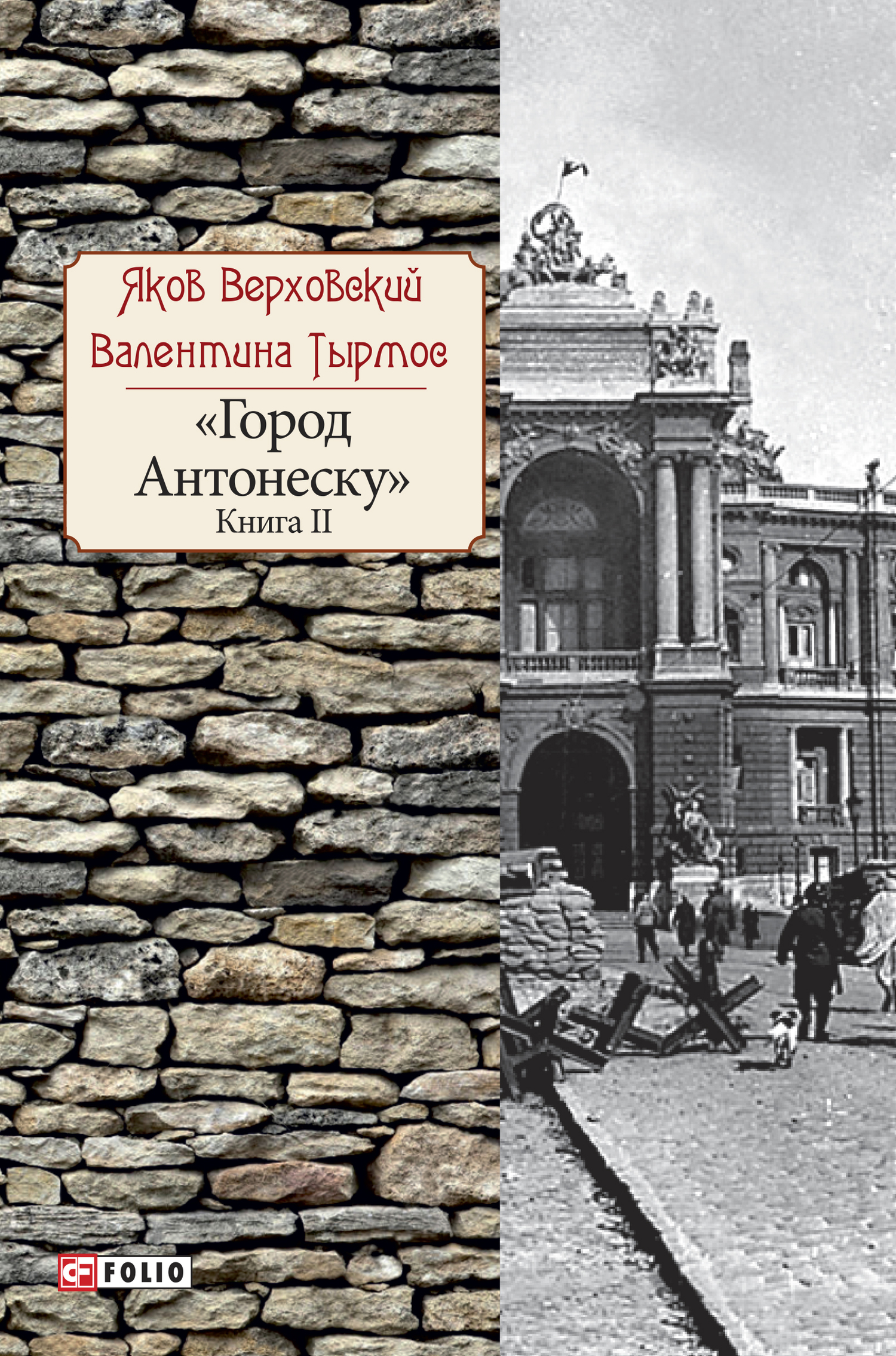 Город Антонеску. Книга 2 - Валентина Исидоровна Тырмос - Читать книги онлайн | Слушать аудиокниги онлайн | Электронная библиотека books-lib.com