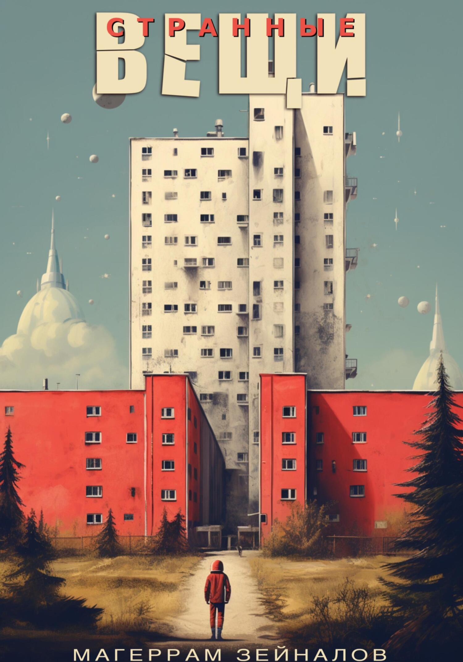 Странные вещи - Магеррам Зейналов - Читать книги онлайн | Слушать аудиокниги онлайн | Электронная библиотека books-lib.com