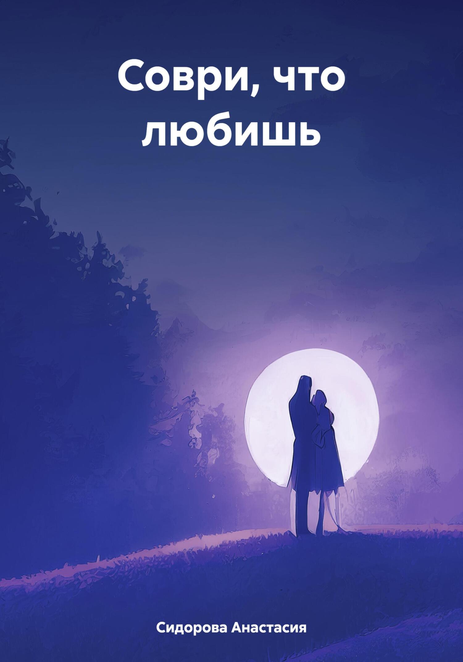 Соври, что любишь - Анастасия Сидорова - Читать книги онлайн | Слушать аудиокниги онлайн | Электронная библиотека books-lib.com