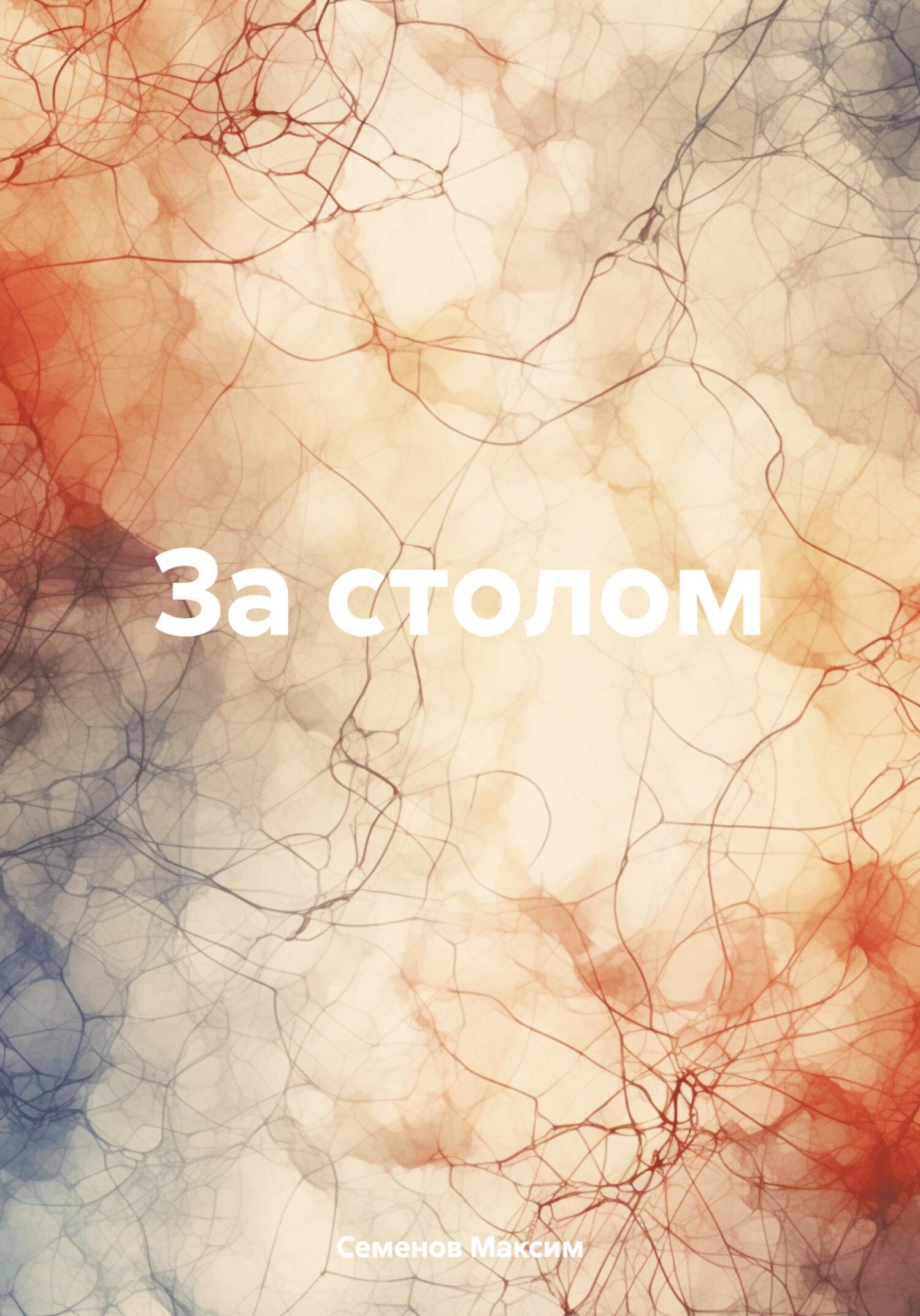 За столом - Максим Семенов - Читать книги онлайн | Слушать аудиокниги онлайн | Электронная библиотека books-lib.com