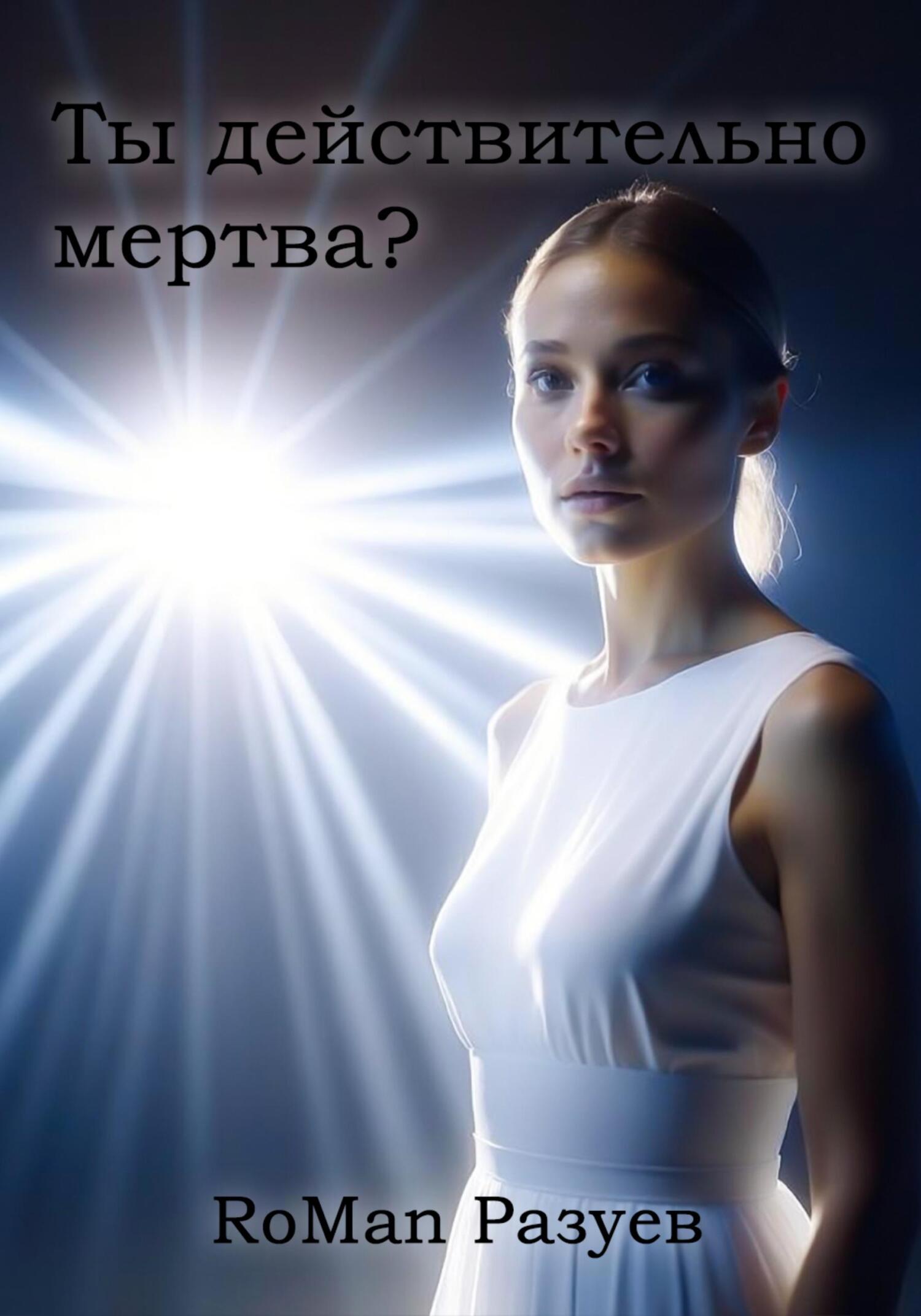 Ты действительно мертва? - RoMan Разуев - Читать книги онлайн | Слушать аудиокниги онлайн | Электронная библиотека books-lib.com