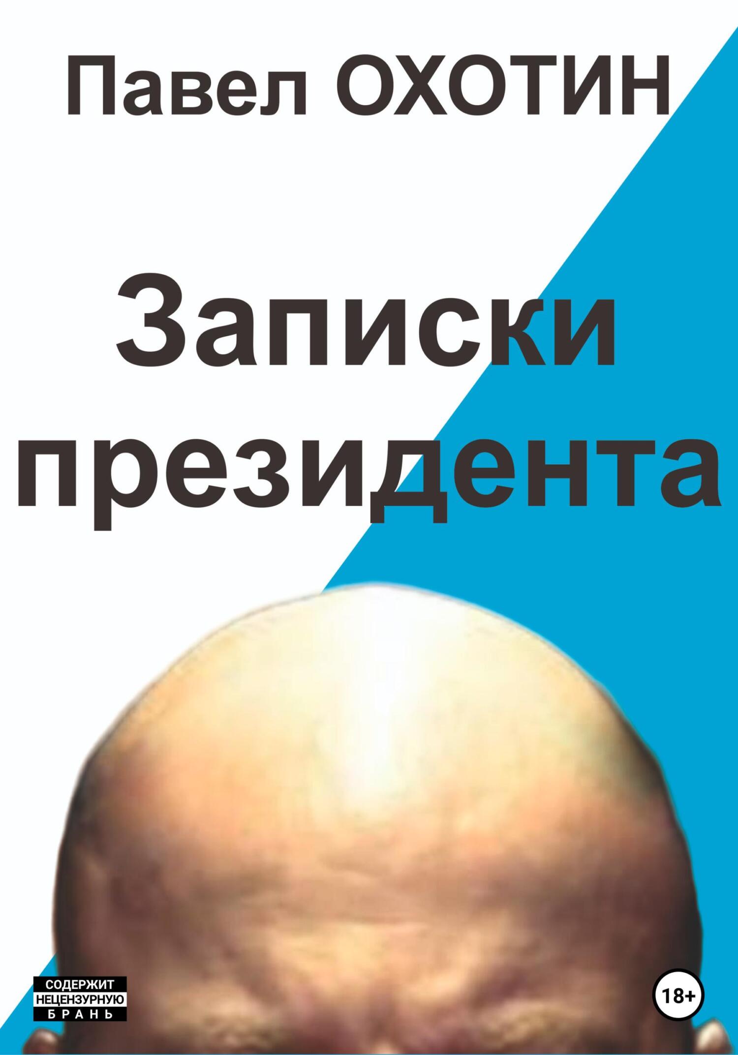 Записки президента - Павел Охотин - Читать книги онлайн | Слушать аудиокниги онлайн | Электронная библиотека books-lib.com