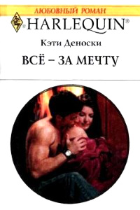 Все – за мечту - Кэти Деноски - Читать книги онлайн | Слушать аудиокниги онлайн | Электронная библиотека books-lib.com