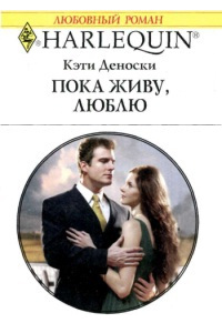 Пока живу, люблю - Кэти Деноски - Читать книги онлайн | Слушать аудиокниги онлайн | Электронная библиотека books-lib.com