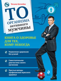 ТО организма активного мужчины - Татьяна Батенева - Читать книги онлайн | Слушать аудиокниги онлайн | Электронная библиотека books-lib.com